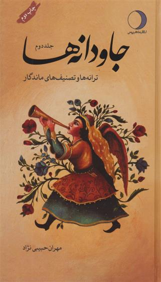 کتاب جاودانه ها (جلد دوم)