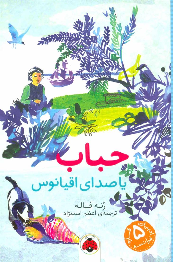 کتاب حباب