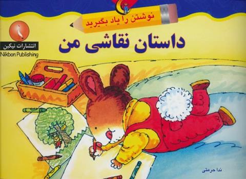 کتاب داستان نقاشی من