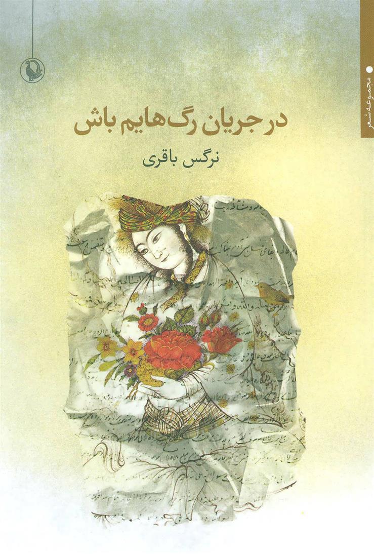 کتاب در جریان رگ هایم باش