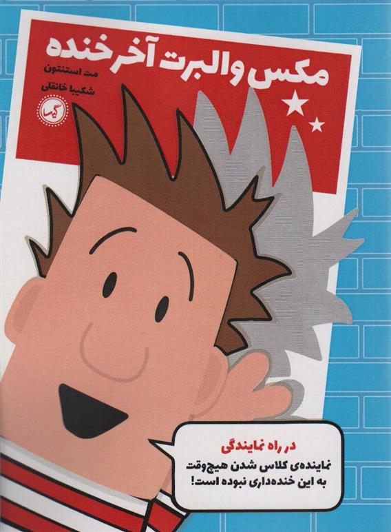 کتاب مکس والبرت آخر خنده 1