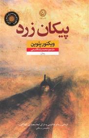 کتاب پیکان زرد
