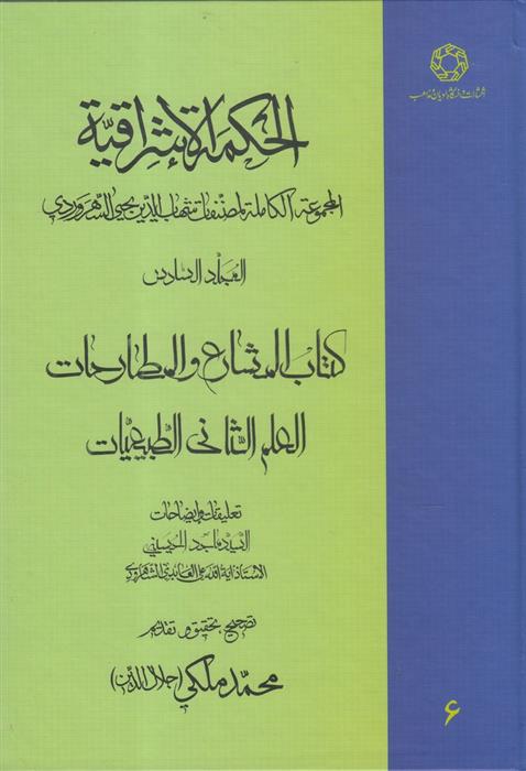 کتاب الحکمة الاشراقیه جلد 6;