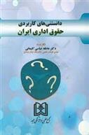 کتاب دانستنی های کاربردی حقوق اداری ایران