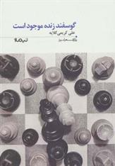 کتاب گوسفند زنده موجود است