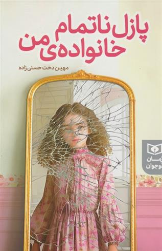 کتاب پازل ناتمام خانواده ی من