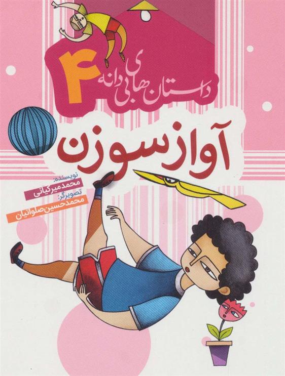 کتاب آواز سوزن