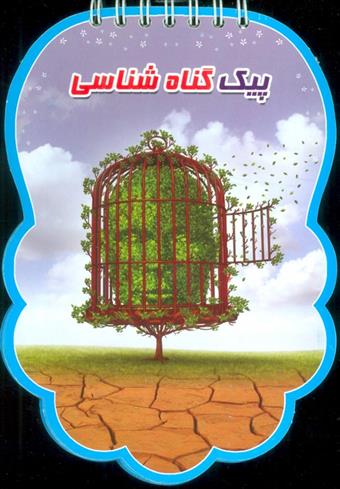 کتاب پیک گناه شناسی