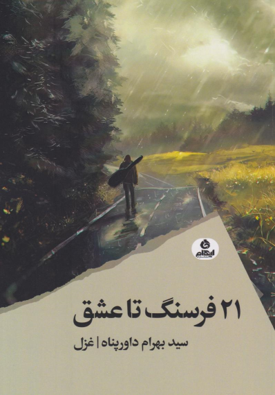 کتاب 21 فرسنگ تا عشق