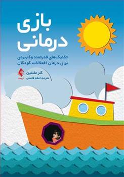 کتاب بازی درمانی
