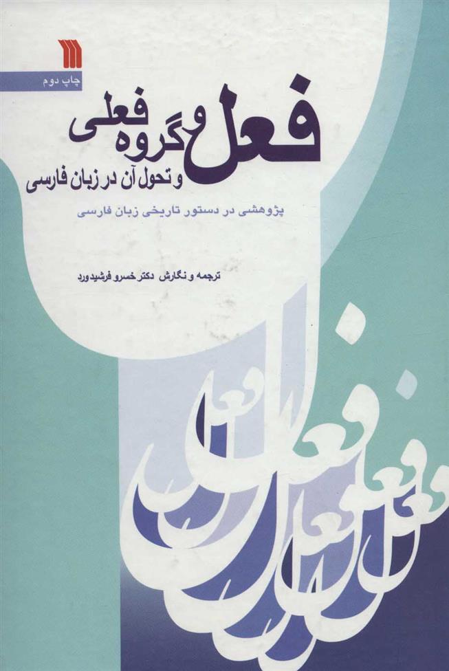 کتاب فعل و گروه فعلی و تحول آن در زبان فارسی