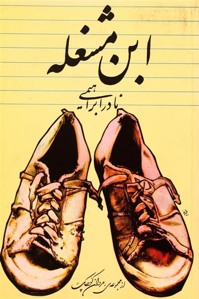 کتاب ابن مشغله