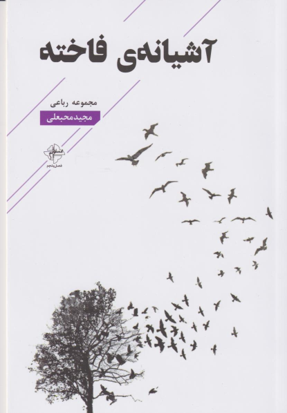 کتاب آشیانه ی فاخته