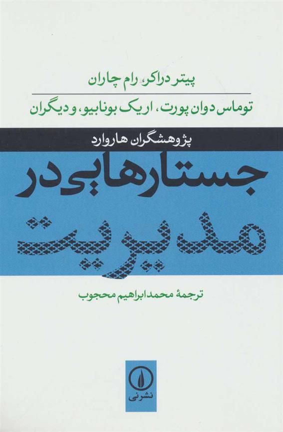 کتاب جستارهایی در مدیریت