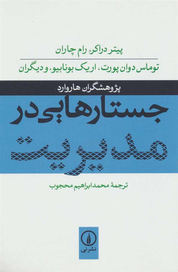 کتاب جستارهایی در مدیریت;