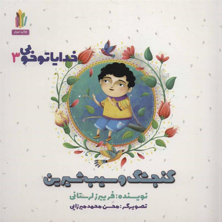 کتاب گنجشک و سیب شیرین