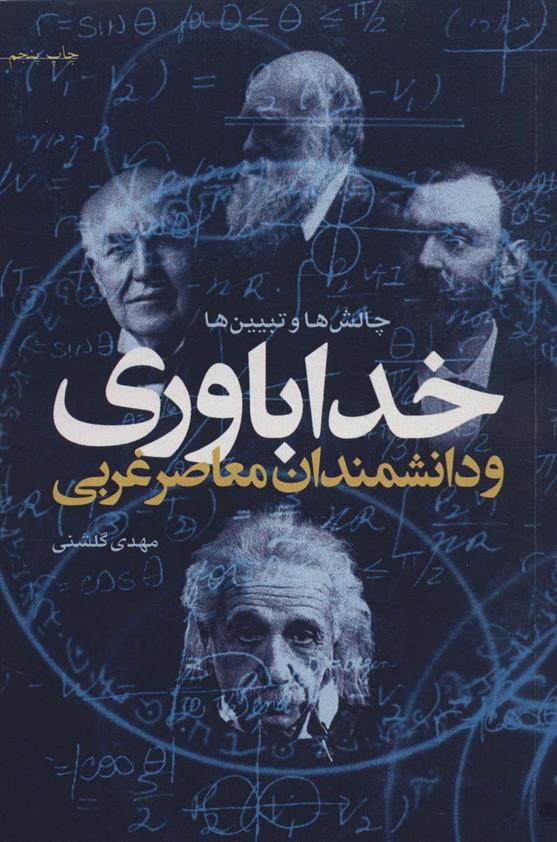 کتاب خداباوری و دانشمندان معاصر غربی