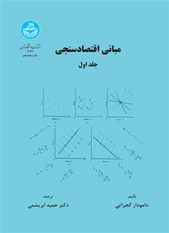 کتاب مبانی اقتصاد سنجی (جلد اول)