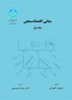 کتاب مبانی اقتصاد سنجی (جلد اول);