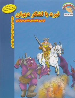 کتاب نبرد با لشکر دیوان