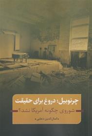 کتاب چرنوبیل : دروغ برای حقیقت