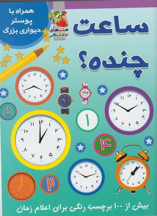 کتاب ساعت چنده؟