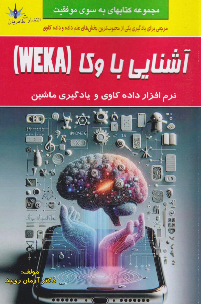 کتاب آشنایی با وکا (WEKA)