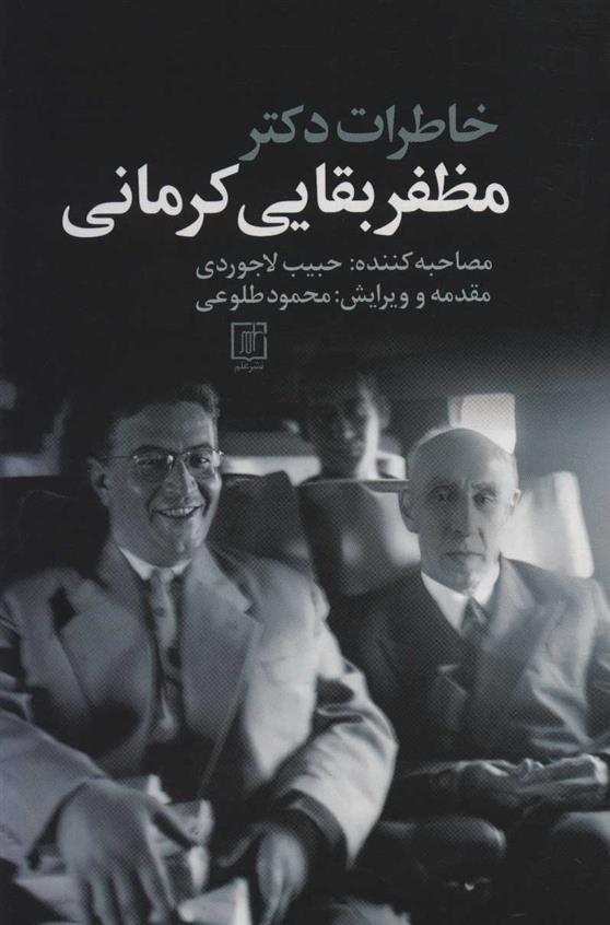 کتاب خاطرات دکتر مظفر بقایی کرمانی