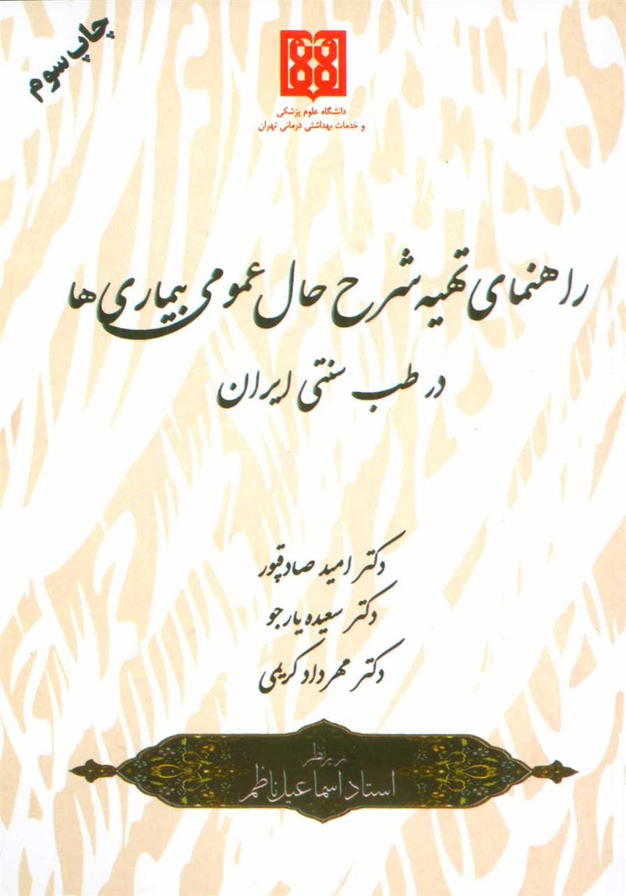 کتاب راهنمای تهیه شرح حال عمومی بیماری ها;