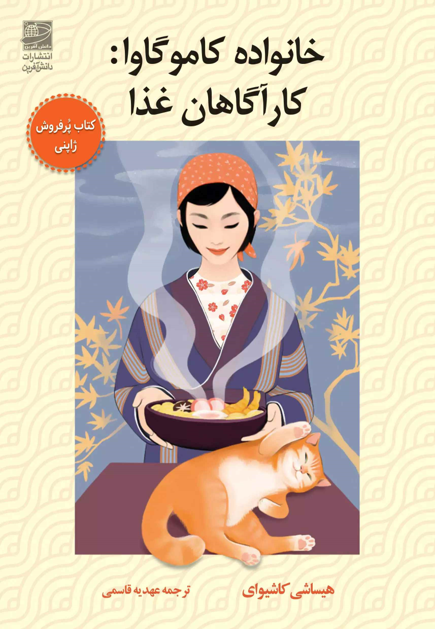 کتاب خانواده کاموگاوا : کارآگاهان غذا