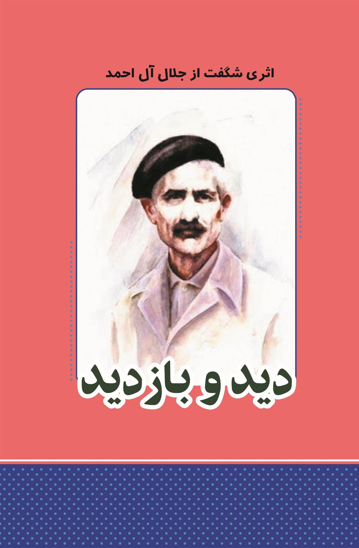 کتاب دید و بازدید