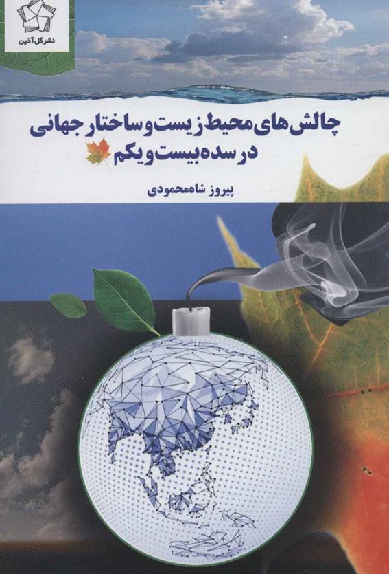 کتاب چالش های محیط زیست و ساختار جهانی در سده بیست و یکم