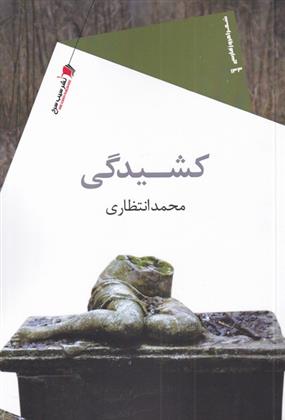 کتاب کشیدگی