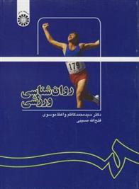 کتاب روان شناسی ورزشی