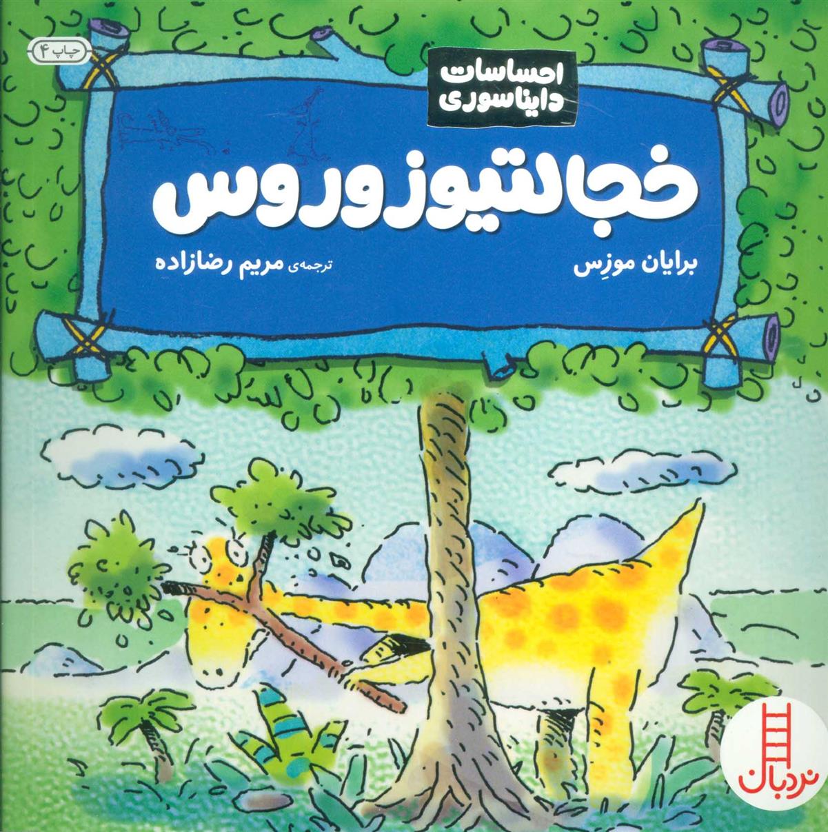 کتاب خجالتیوزوروس
