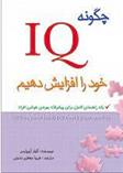 کتاب چگونه IQ خود را افزایش دهیم
