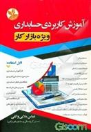 کتاب آموزش کاربردی حسابداری;