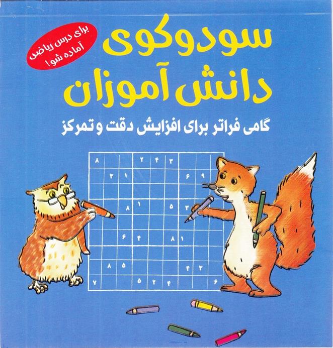 کتاب سودوکوی دانش آموزان