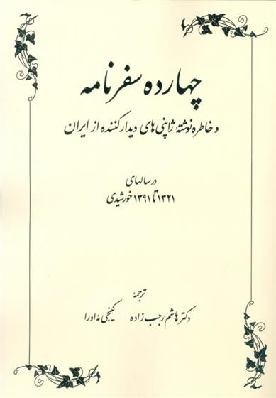 کتاب چهارده سفرنامه