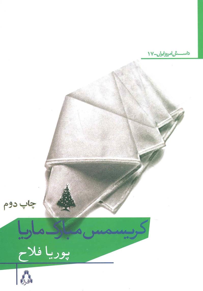 کتاب کریسمس مبارک ماریا
