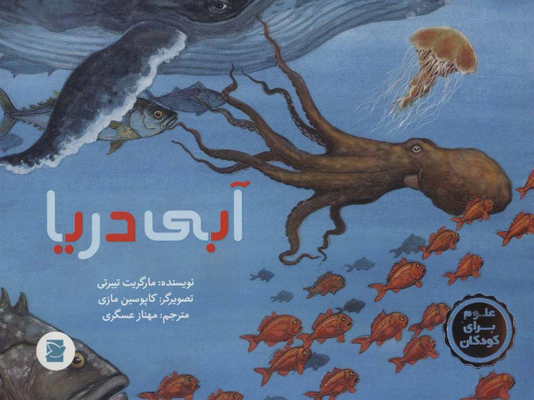 کتاب آبی دریا