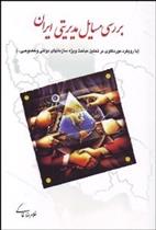 کتاب بررسی مسایل مدیریتی ایران