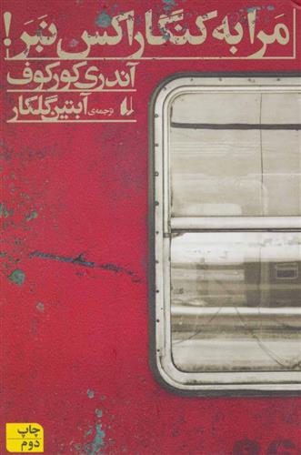 کتاب مرا به کنگاراکس نبر!