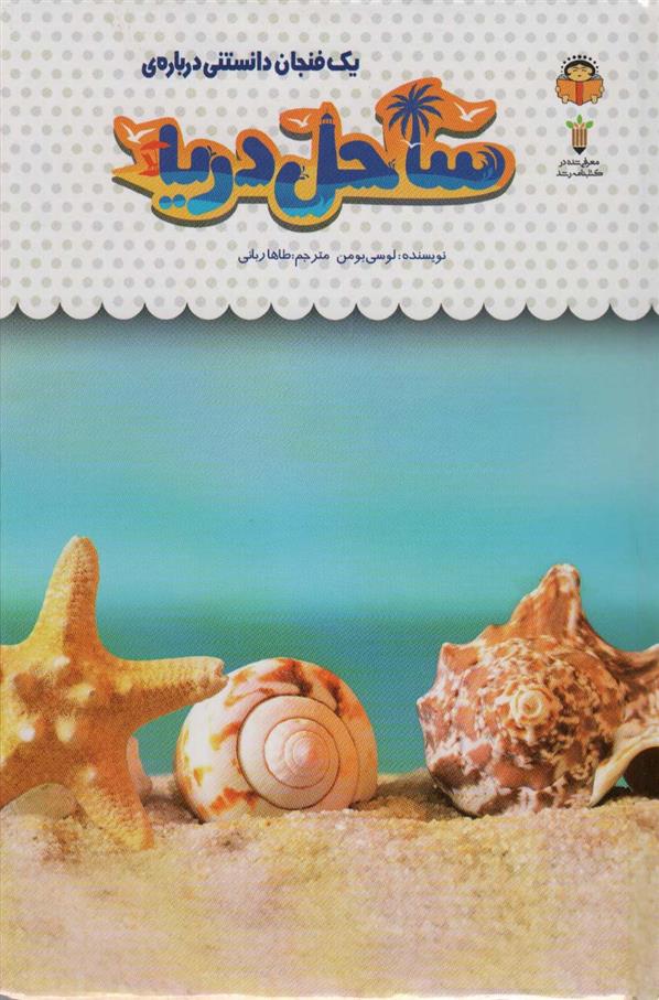 کتاب یک فنجان دانستنی درباره ی ساحل دریا