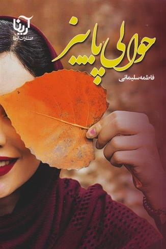 کتاب حوالی پاییز