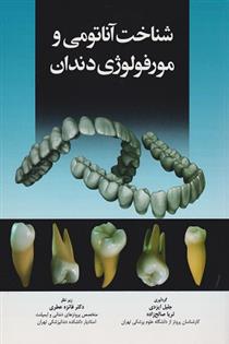 کتاب شناخت آناتومی و مورفولوژی دندان;