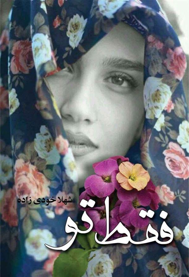 کتاب فقط تو