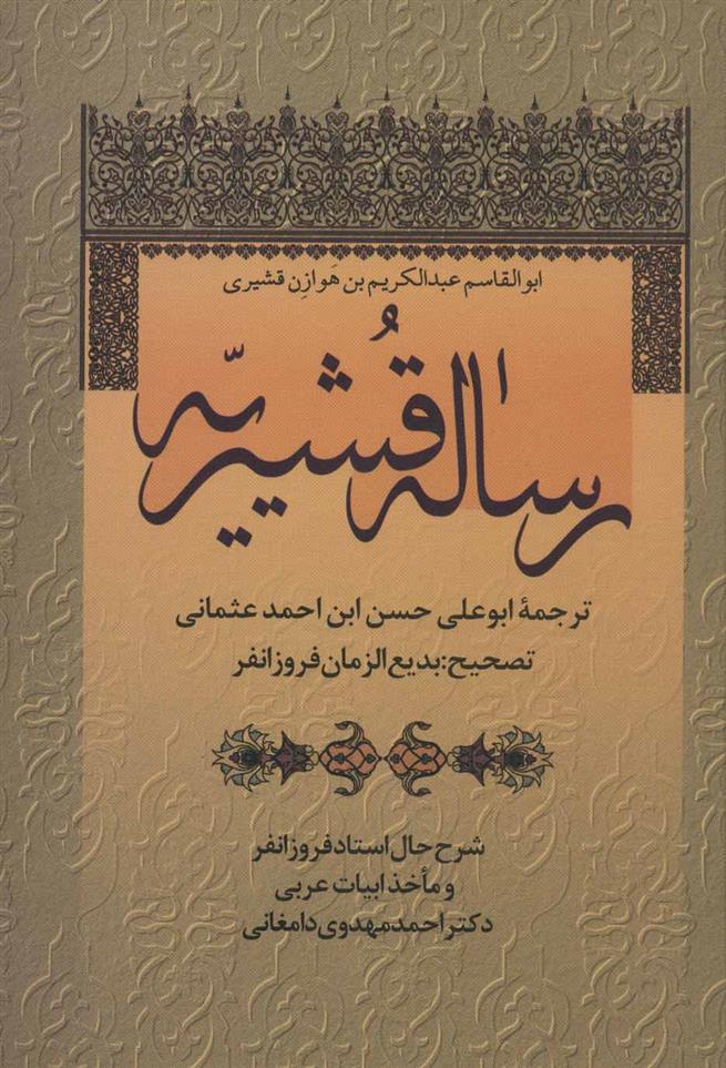 کتاب رساله قشیریّه;