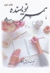 کتاب همسر نویسنده