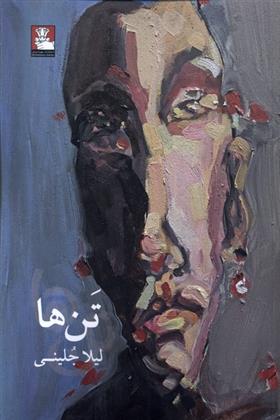 کتاب تن ها